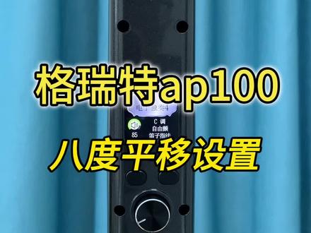 格瑞特ap100电吹管八度平移设置教学#电吹管教学 #电吹管入门教学 #格瑞特ap100