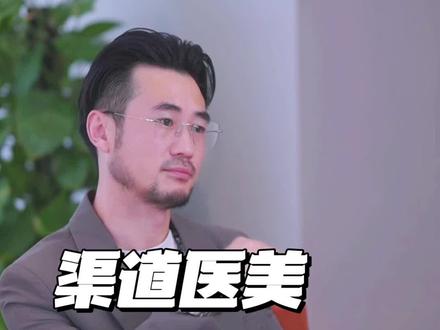 渠道和直客医美的区别#医美#美业老板 #同城美业热榜 #安晨美业说