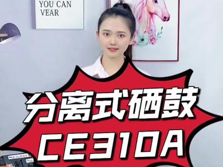 CF350A/CE310A硒鼓安装及打印效果,适用#惠普打印机 M176n/M176fn/M177fw/M177/ CP1025/CP1025nw/CP1020/LaserJet Pro 100 / M175a/M175nw/M176n/M275nw/M275a/126A/130A
#惠普打印机 7010C/7018C/CRG-329
@DOU+小助手 @抖音小助手 #硒鼓