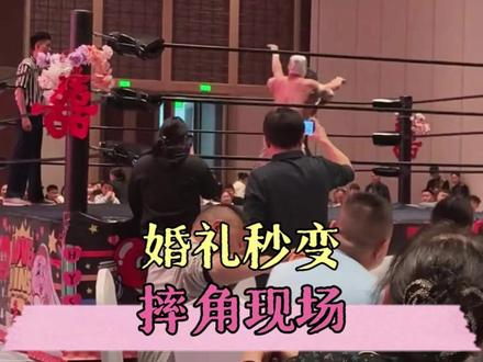 这么独特的婚宴确实第一次见 (cr:@摔角手何寅生(黔北大虫) )#婚礼 #摔角 #万万没想到 #贵州