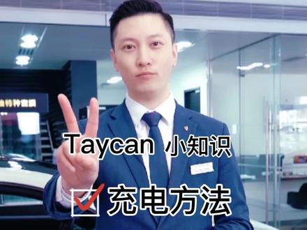 #抖音汽车 #dou是好车 #保时捷 Taycan最牛的电动充电系统 @抖音小助手 @DOU+小助手