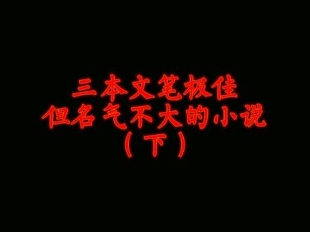 三本文笔极佳,但名气不大的小说(下)#玄幻小说#网文推荐 #萧璟瑜 #符皇 #剑道第一仙 @DOU+小助手 @抖音小助手 @纵横文学