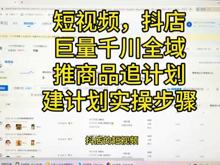 巨量千川全域推商品追投计划如何搭建。抖店推商品巨量千川全域追投建计划步骤。短 视频巨量千川投流追投素材怎投爆单起来呢。巨量千川投流方法技巧。#巨量千川 #巨量千川投放技巧 #巨量千川全域推广