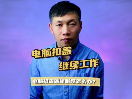 笔记本电脑扣盖继续工作方法、笔记本扣盖休眠、笔记本扣盖防止待机 #笔记本扣盖休眠 #笔记本扣盖怎么不休眠 #笔记本扣盖继续工作方法