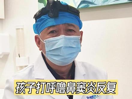 孩子鼻窦炎反复不好,手术担心破坏鼻窦,可以考虑球囊扩张术 #孩子鼻窦炎 #鼻窦球囊扩张术 #鼻窦开放术