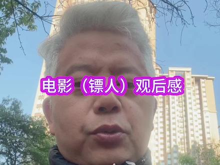 电影镖人观后感#镖人