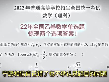 2022年全国乙卷数学第11题,单选题惊现两个答案,你宁愿相信是自己错了也不承认是题目的问题!
#2022高考 #高考数学 #高考 #高中数学 #全国乙卷数学