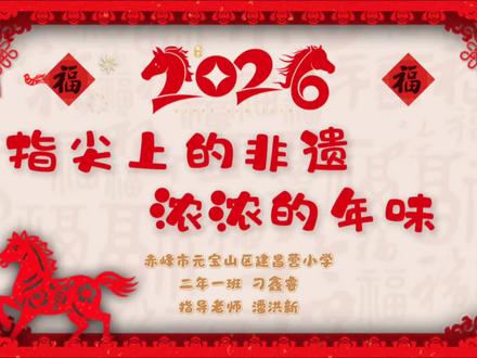 年味,是剪出来的🧧
· 朋友圈/抖音配文:
二十八,贴窗花🧨
二年级非遗小传人上线!
窗花、马、葫芦、中国结……
小手一剪,年味就来了❤️
#非遗过大年 #剪纸 #二年级寒假作业 #欢欢喜喜过大年 #传承文化