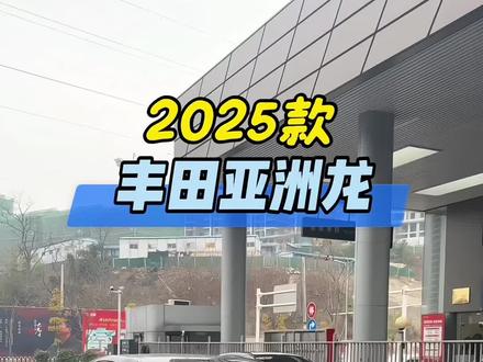 2025款丰田亚洲龙最新落地与车型配置参考!#丰田 #dou是好车 #汽车 #抖音汽车 #每天推荐好车