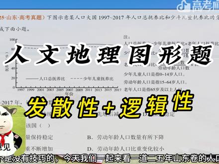 【抖音首发】高考百日百课|25山东卷读图题 读图题最重要的就是细心,一定要把图上的已知信息转化为需要信息,看清楚图例的要求
#2026高考 #抖音精选高考应援联盟 #抖音高考百日百课 #青年创作者成长计划 #地理选择题 @抖音校园 @抖音精选官方账号 #高考守护者