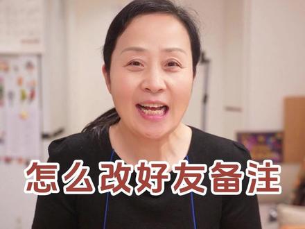 我们的微信好友会有自己的网名,可能和他本人的名字不一样,时间久了难免会忘记,那我们可以给他设置一个备注,你来看~#阿瑛的退休生活 #微信备注 #备注 #好友备注 #微信备注设置
