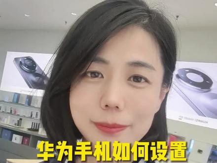 华为手机如何设置桌面动态壁纸#莱芜#莱芜手机数码#知识分享#手机使用小技巧#华为手机