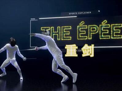 #击剑 什么是重剑? #重剑 #运动 #教育