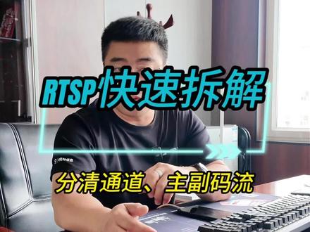 RTSP取流怎么搞?这条总结 监控同行,RTSP拆解干货!
格式:rtsp://账号:密码@IP:554/编码/通道/码流/av_stream
ch=通道,main主码流、sub子码流,对接平台直接套用。#海康威视#海康文搜搜啥都快#监控#弱电#技术分享