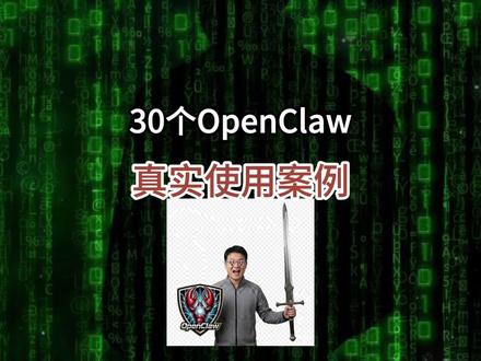 30 个 OpenClaw 的真实使用案例! #openclaw #ai #开发 #科技 #干货分享
