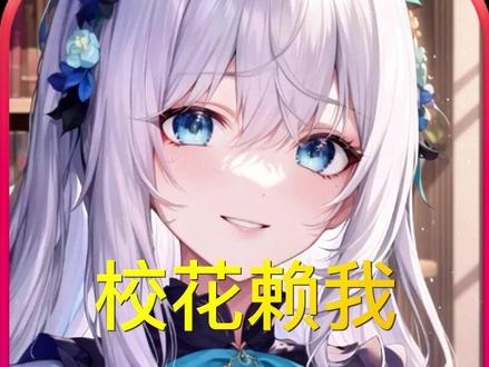 打个游戏捡到一个老婆,说明了什么#小说 #二次元 #AI绘画