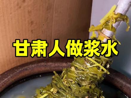 黄土高原的风,吹不散一碗浆水的酸。甘肃人的日子,就泡在这口清冽里,解腻,也解乡愁。
#分享家乡特色美食 #甘肃浆水 #浆水制作方法