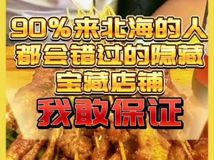 我敢保证:90%来北海的人都会错过的烧烤宝藏店铺
真正的美味,往往藏在最不起眼的地方。
#北海美食 #北海夜市 #人间烟火 #本地人才知道