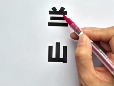 加一笔变新字 #加一笔变新字 #汉字加减法 #小学语文 #每天学习一点点 #每天跟我涨知识