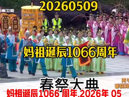 #万人祭祖大典 #妈祖诞辰 1066 周年