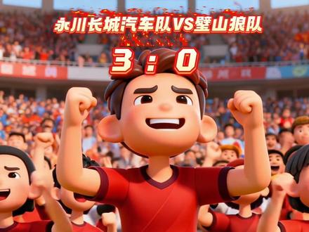 永川赢了 永川长城汽车队VS璧山狼队 3:0