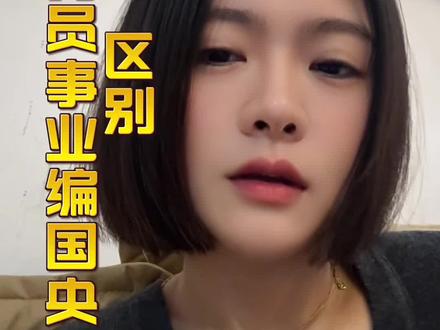 公务员事业编国央企有什么区别#临沂临沂临沂临沂 #临沂贷款攻略#临沂公职