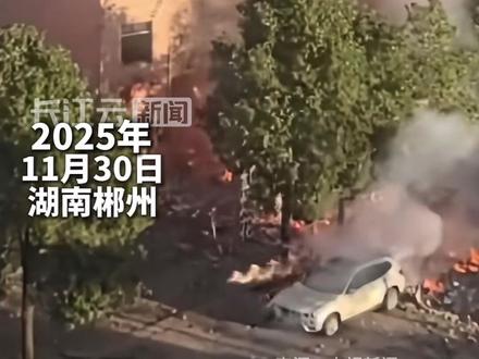 湖南郴州通报烟花店燃爆事件:系经营者彭某勇所为,13名公职人员被处理