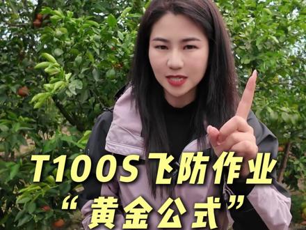 T100S飞防作业黄金公式#无人机飞防 #植保无人机 #无人机参数 #飞机打药 #飞防参数