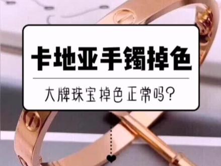 18K金都会掉色或褪色。再大牌也会。