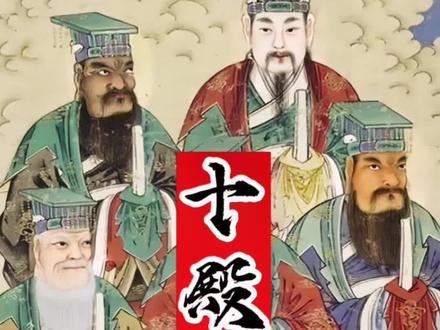 十殿阎王分别是谁?#道教文化 #阎王