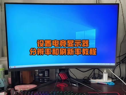 设置电竞显示器分辨率和刷新率教程 #电脑知识 #电脑技巧 #显示器