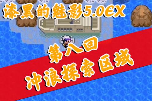 #漆黑的魅影 #口袋妖怪 通关攻略【110】漆黑的魅影5.0EX 第八回 冲浪探索区域