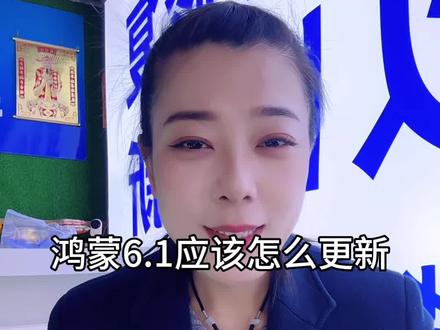 鸿蒙6.1到底应该怎么更新#鸿蒙 #华为手机#精品二手手机