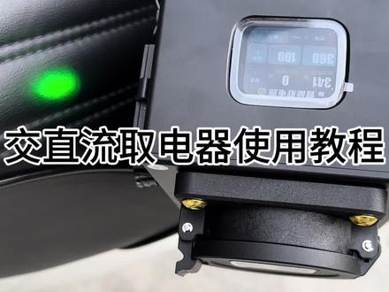 交流桩以及直流桩取电器使用教程
#恐龙车坊
