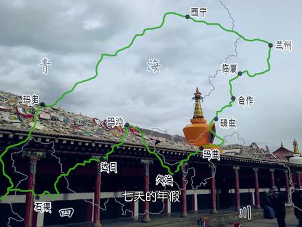 甘川青三省藏区自驾小环线,感受不一样的风土人情 #旅行大玩家 #自驾游攻略 #川西美景 #甘南 #青海旅游