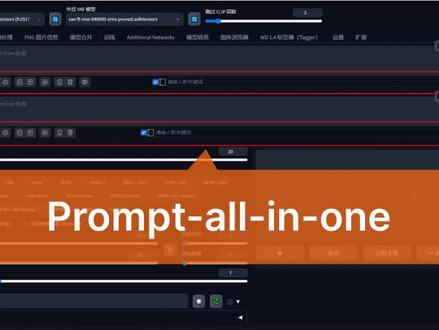 第9课 | 提示词书写神器——Prompt-all-in-one,用中文也能搞定提示词写作#ai绘画 #stablediffusion教程 #教学