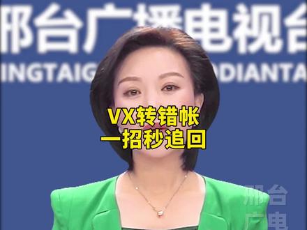 VX转错帐,一招秒追回 #知识分享 #微信 #支付 #涨知识 #干货分享 #资金安全 #传递正能量