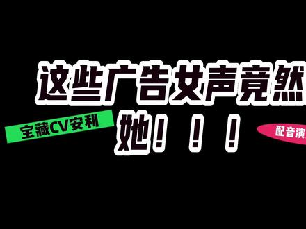 #声控 #配音 #御姐音 #向全世界安利 声优介绍@CV凤凰 这些年你听过的广告女声竟然是她!#金主难为 #广播剧 江浔依!