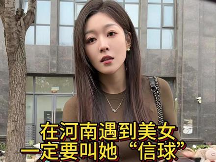 #美女 在河南遇到美女一定要叫她“信球”
