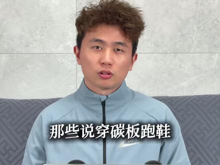 碳板跑鞋容易受伤? 碳板跑鞋到底能不能穿?终极答案来啦!别再冤枉碳板了!#碳板跑鞋 #碳板跑鞋的危害 #碳板