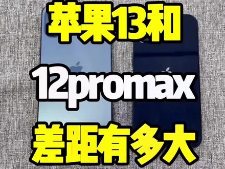 iPhone13和iPhone12promax差距有多大,太难了#上海手机置换 #靓机潮购 #靓机潮购老猫