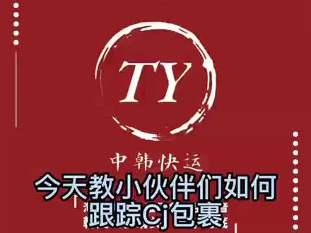 今天TY教小伙伴们如何追踪#物流 包裹~ #中韩物流 实时关注自己包裹动向#国际物流 通关时效一般是3~5个工作日哦