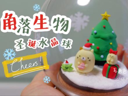 粘土教程,最可爱的角落生物来咯!它们的圣诞节好像有点晚了哈哈