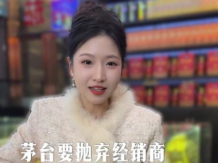 MT要抛弃经销商,全是靠炒作炒起来?#酱香型白酒 #老板娘 #茅子