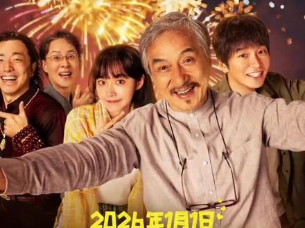 电影《过家家》终极预告片#成龙 #彭昱畅 #张佳宁 #潘斌龙 #李萍
