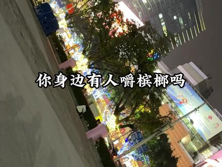 “槟榔脸”、口腔黏膜纤维化、口腔癌…这条毁灭之路清晰可见。 别让“提神”“有面子”的谎言,骗你付出牙齿、面容甚至生命的代价。为了家人,请看完。#健康 #危害 #远离槟榔 #警示 #正能量