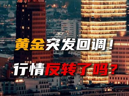 黄金突发回调!行情反转了吗? #黄金 #投资 #财经 #金融