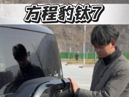 方程豹钛7 小书包经常关不上?力度不对?那是因为你没有正确了解后备箱,今天一条视频教会你#方程豹#钛7#比亚迪#国产车骄傲