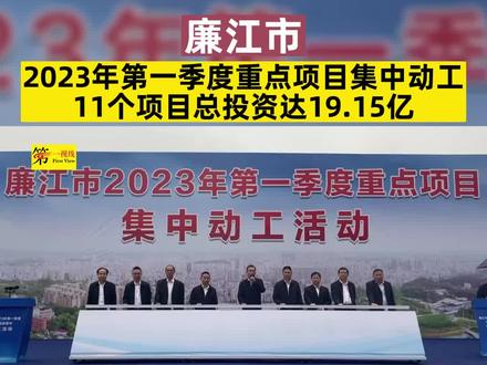 3月29日,廉江市2023年第一季度重点项目集中动工,此次开工的11个项目总投资19.15亿元。#湛江