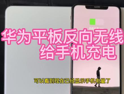 华为无线反向充电功能,平板可以给手机充电,再也不怕手机没电了 #手机使用技巧 #华为matepad #无线反向充电